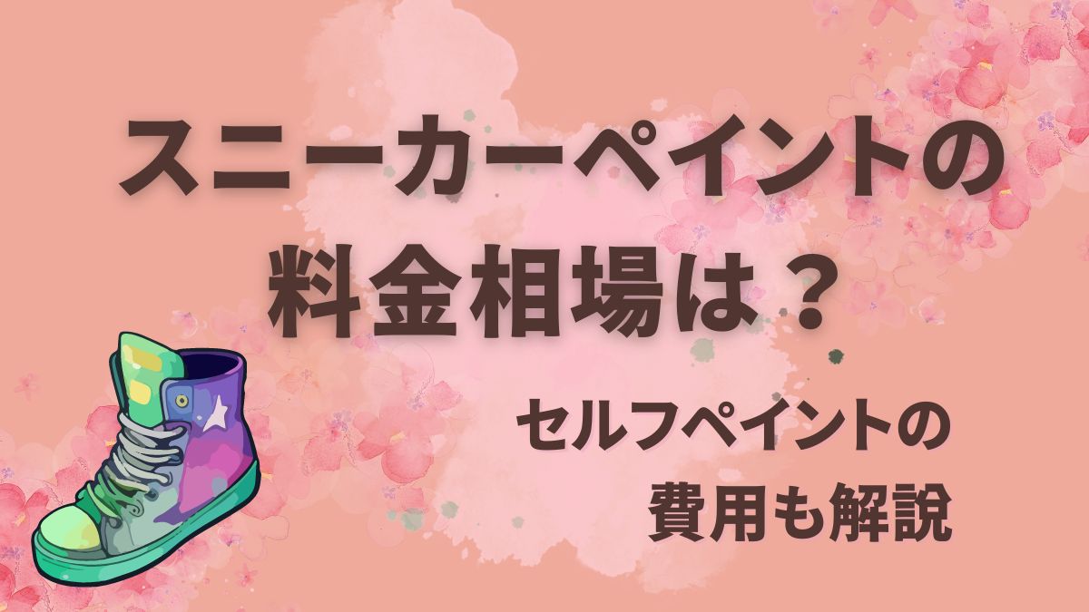 スニーカーペイントの料金相場は？手軽なセルフペイントの費用も解説