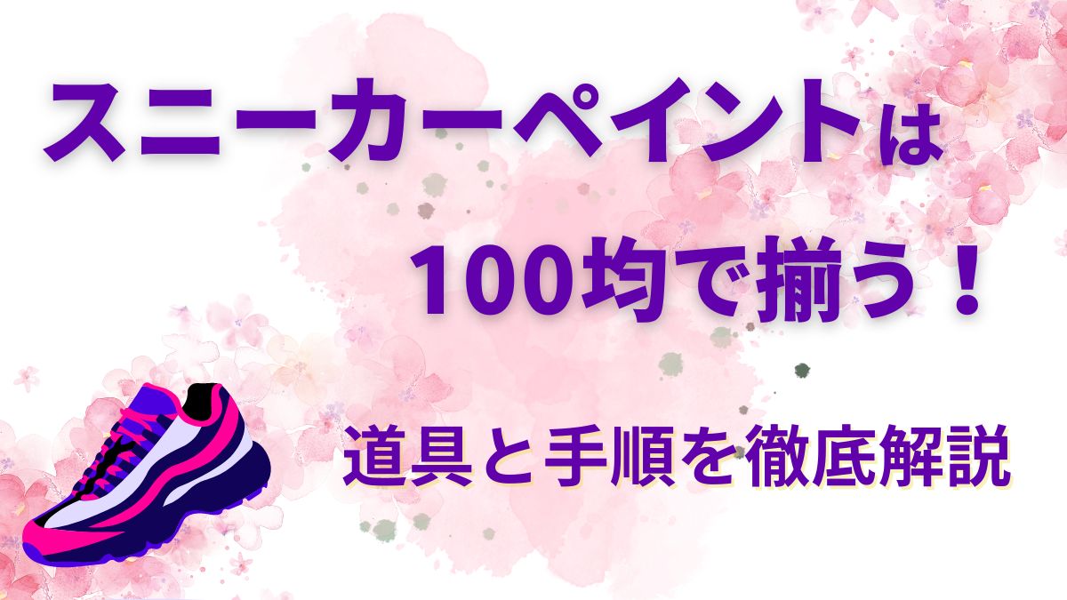 スニーカーペイントの塗料と道具は100均で手に入る！手順も詳しく解説