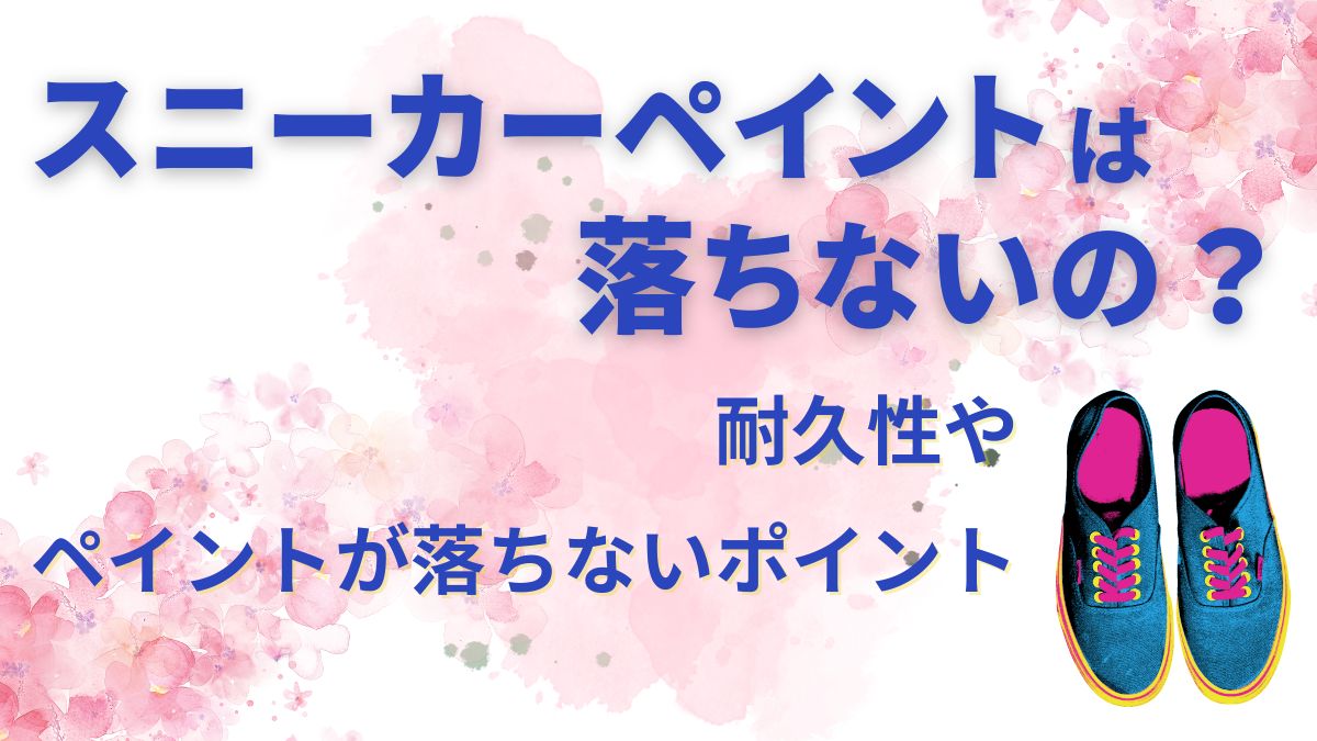 スニーカーのペイントは落ちないの？耐久性やペイントが落ちないポイントも紹介