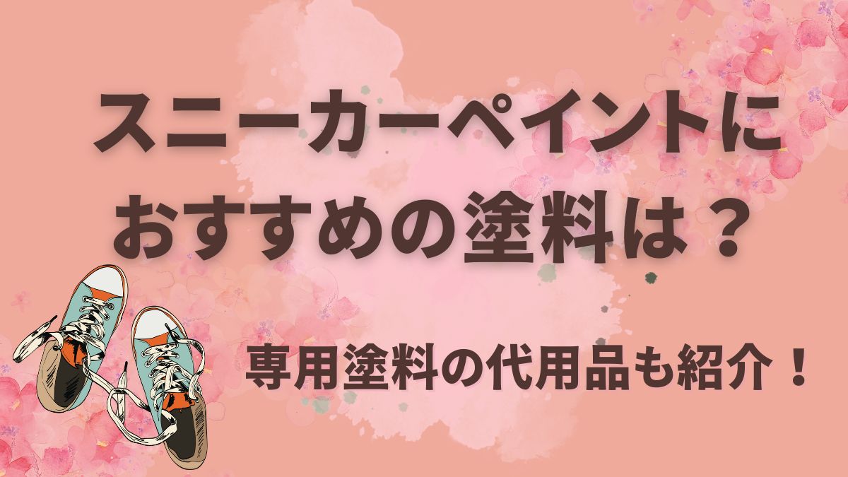 スニーカーペイントにおすすめの塗料は？専用塗料の代用品も紹介！