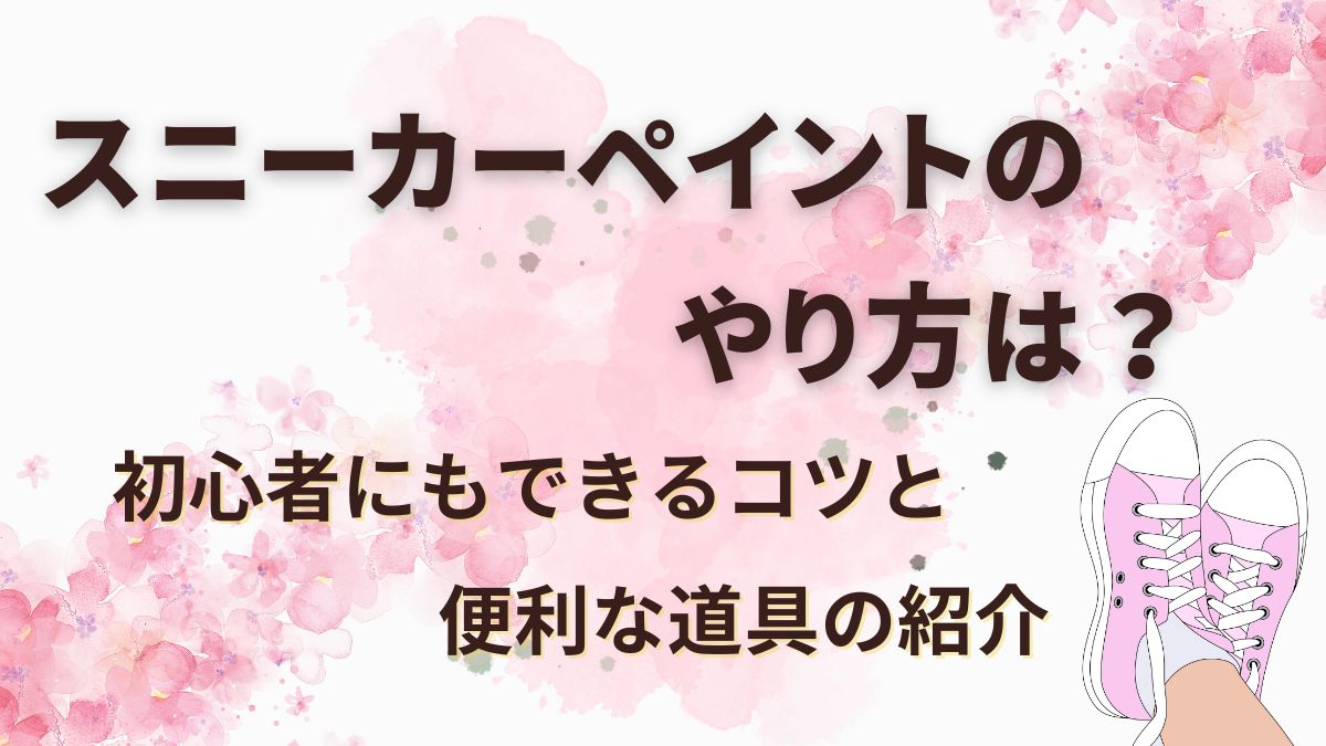 スニーカーペイントのやり方を初心者向けに解説！あると便利な道具も紹介